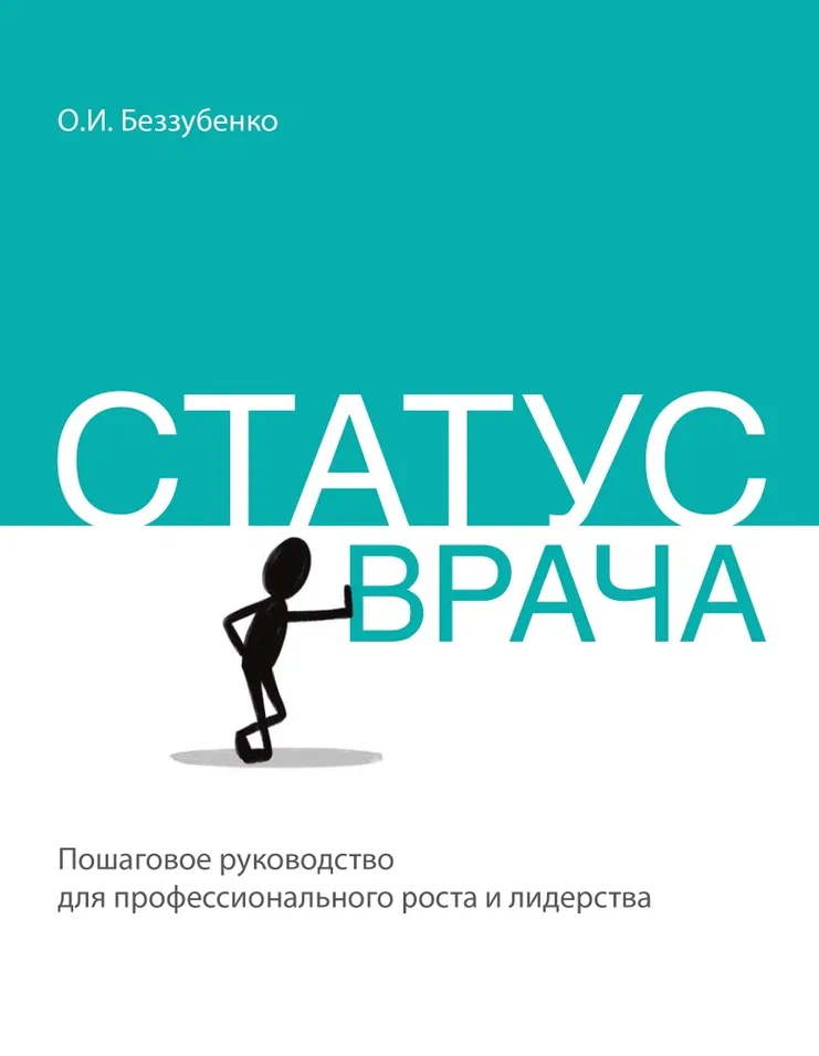Обложка книги статус врача